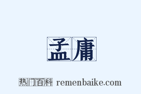 孟庸是什么意思的图片
